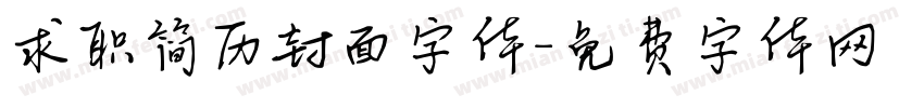 求职简历封面字体字体转换