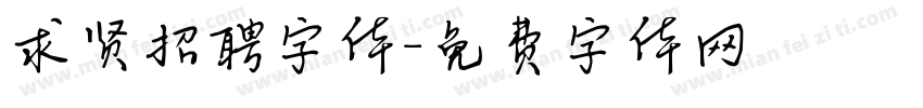 求贤招聘字体字体转换
