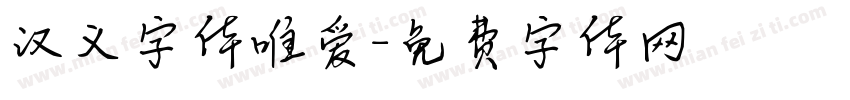 汉义字体唯爱字体转换
