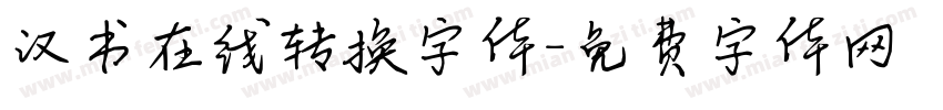 汉书在线转换字体字体转换