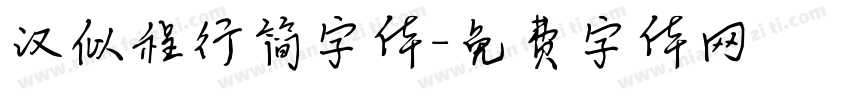 汉似程行简字体字体转换
