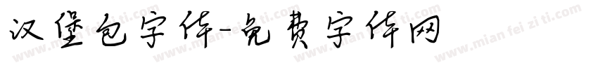 汉堡包字体字体转换
