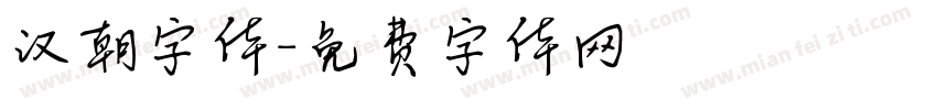 汉朝字体字体转换