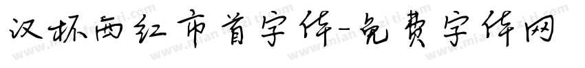 汉杯西红市首字体字体转换
