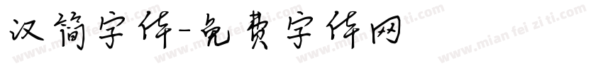 汉简字体字体转换
