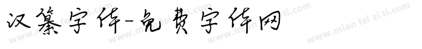 汉纂字体字体转换