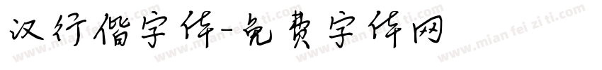 汉行偕字体字体转换
