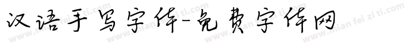 汉语手写字体字体转换