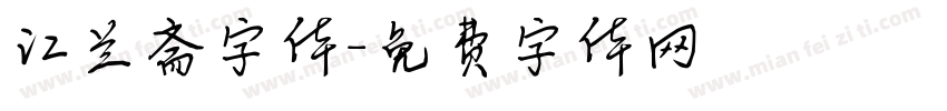 江兰斋字体字体转换