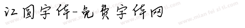 江圆字体字体转换