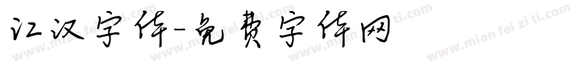 江汉字体字体转换