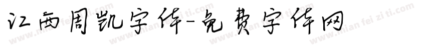 江西周凯字体字体转换