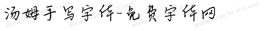 汤姆手写字体字体转换