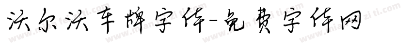沃尔沃车牌字体字体转换