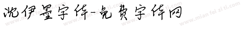 沈伊墨字体字体转换