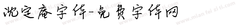 沈定庵字体字体转换
