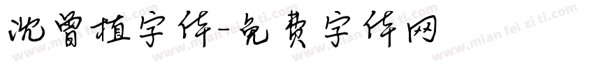 沈曾植字体字体转换
