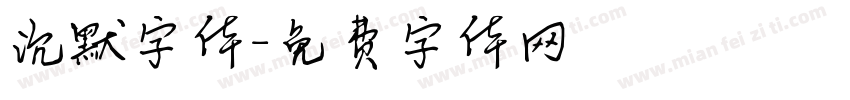 沉默字体字体转换