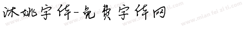 沐姚字体字体转换