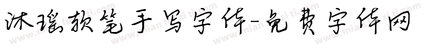 沐瑶软笔手写字体字体转换