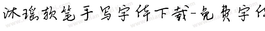 沐瑶软笔手写字体下载字体转换
