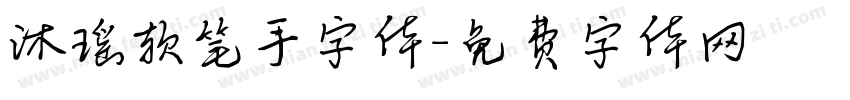 沐瑶软笔手字体字体转换