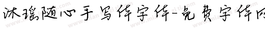 沐瑶随心手写体字体字体转换