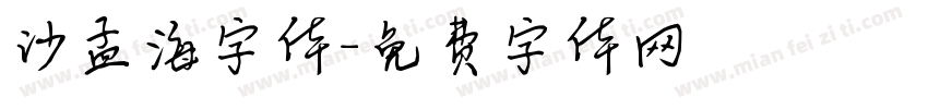 沙孟海字体字体转换