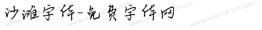 沙滩字体字体转换