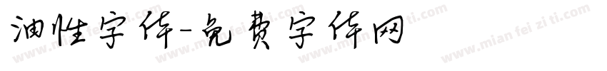 油性字体字体转换