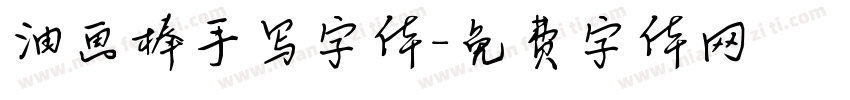 油画棒手写字体字体转换
