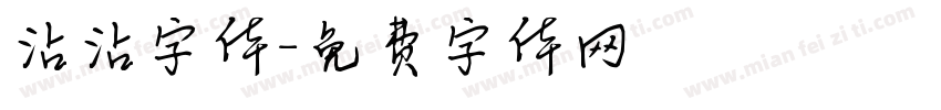 沾沾字体字体转换