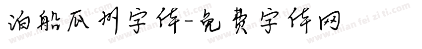 泊船瓜州字体字体转换