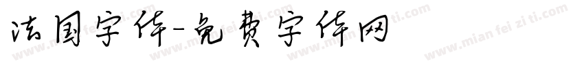 法国字体字体转换