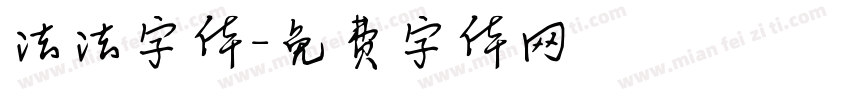 法法字体字体转换