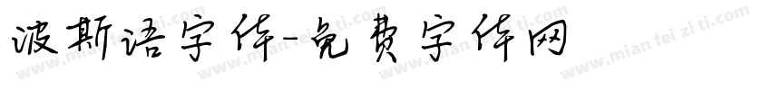 波斯语字体字体转换