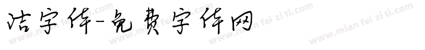 洁字体字体转换