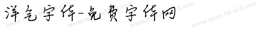 洋气字体字体转换