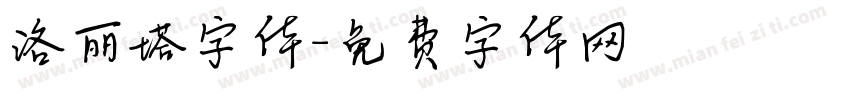 洛丽塔字体字体转换