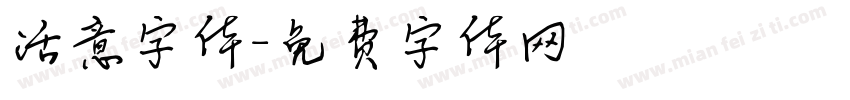 活意字体字体转换