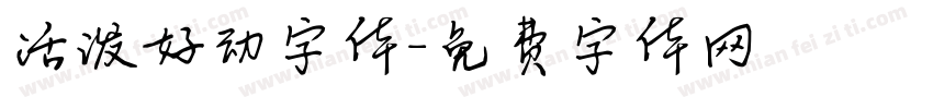 活泼好动字体字体转换