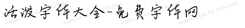 活泼字体大全字体转换