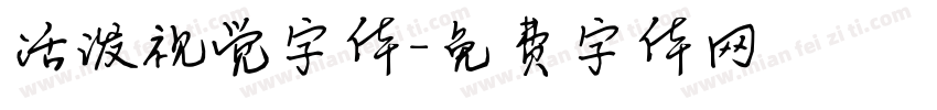 活泼视觉字体字体转换