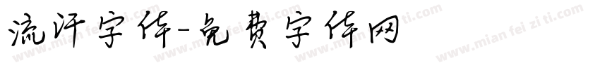流汗字体字体转换