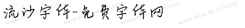 流沙字体字体转换