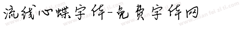 流线心蝶字体字体转换
