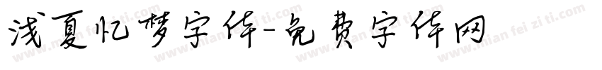 浅夏忆梦字体字体转换