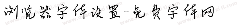 浏览器字体设置字体转换