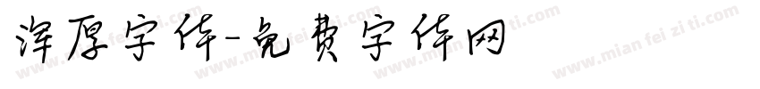 浑厚字体字体转换