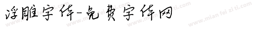 浮雕字体字体转换
